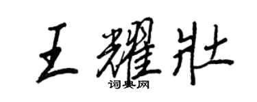 王正良王耀壮行书个性签名怎么写