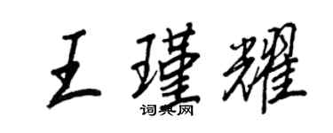 王正良王瑾耀行书个性签名怎么写