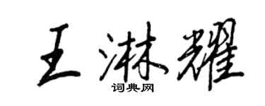 王正良王淋耀行书个性签名怎么写