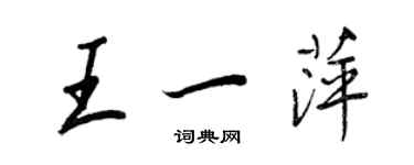王正良王一萍行书个性签名怎么写