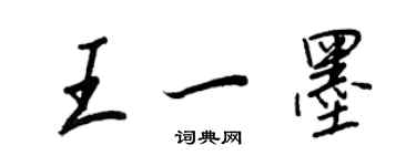 王正良王一墨行书个性签名怎么写