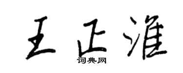 王正良王正淮行书个性签名怎么写