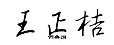 王正良王正桔行书个性签名怎么写