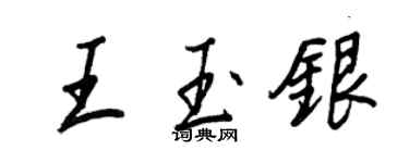 王正良王玉银行书个性签名怎么写