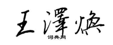 王正良王泽焕行书个性签名怎么写