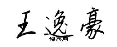 王正良王逸豪行书个性签名怎么写