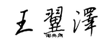 王正良王翼泽行书个性签名怎么写