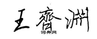 王正良王齐渊行书个性签名怎么写