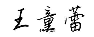 王正良王童蕾行书个性签名怎么写