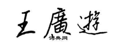 王正良王广游行书个性签名怎么写