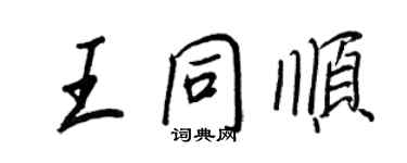 王正良王同顺行书个性签名怎么写