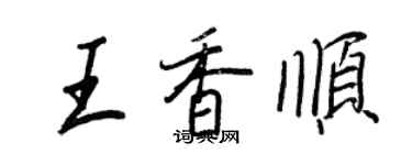 王正良王香顺行书个性签名怎么写