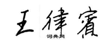 王正良王律宾行书个性签名怎么写