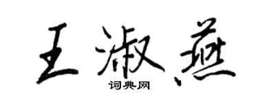 王正良王淑燕行书个性签名怎么写