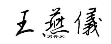 王正良王燕仪行书个性签名怎么写