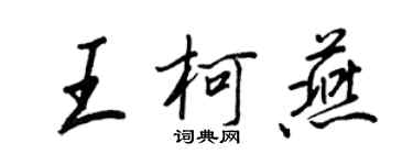 王正良王柯燕行书个性签名怎么写