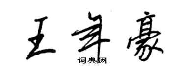王正良王年豪行书个性签名怎么写