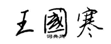 王正良王国寒行书个性签名怎么写