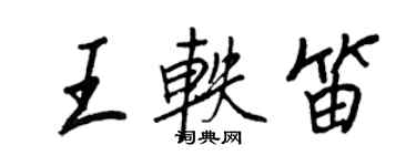 王正良王轶笛行书个性签名怎么写