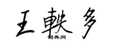 王正良王轶多行书个性签名怎么写