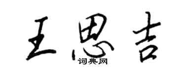 王正良王思吉行书个性签名怎么写