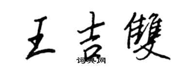 王正良王吉双行书个性签名怎么写