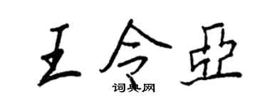 王正良王令亚行书个性签名怎么写