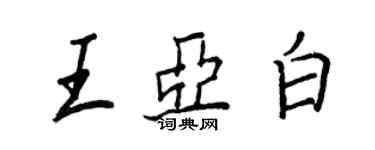 王正良王亚白行书个性签名怎么写