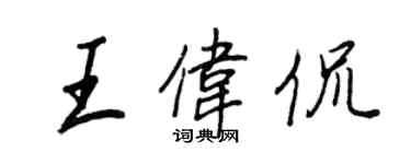王正良王伟侃行书个性签名怎么写