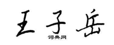 王正良王子岳行书个性签名怎么写