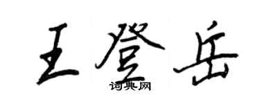 王正良王登岳行书个性签名怎么写
