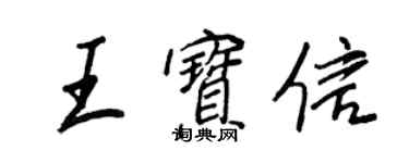 王正良王宝信行书个性签名怎么写