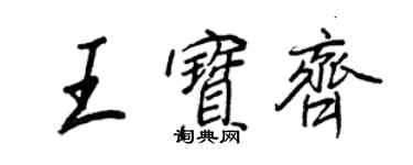 王正良王宝齐行书个性签名怎么写