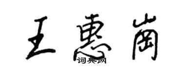 王正良王惠岗行书个性签名怎么写