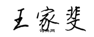 王正良王家斐行书个性签名怎么写