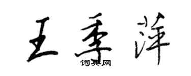 王正良王季萍行书个性签名怎么写