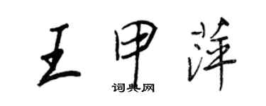 王正良王甲萍行书个性签名怎么写