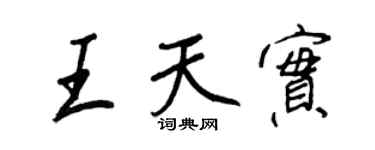 王正良王天实行书个性签名怎么写