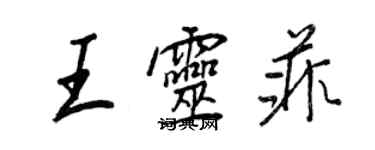 王正良王灵菲行书个性签名怎么写
