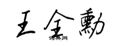 王正良王全勋行书个性签名怎么写
