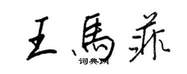 王正良王马菲行书个性签名怎么写
