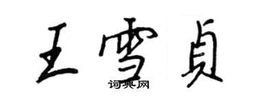 王正良王雪贞行书个性签名怎么写