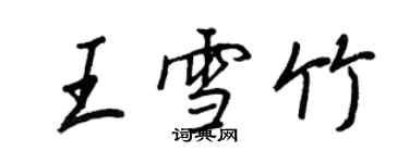 王正良王雪竹行书个性签名怎么写