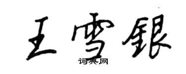 王正良王雪银行书个性签名怎么写