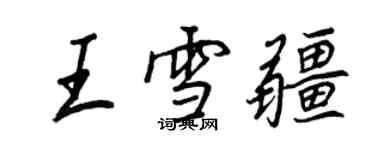 王正良王雪疆行书个性签名怎么写