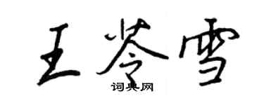 王正良王苓雪行书个性签名怎么写