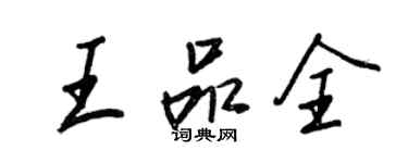 王正良王品全行书个性签名怎么写
