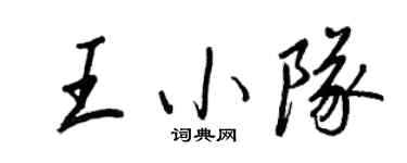 王正良王小队行书个性签名怎么写