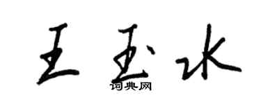 王正良王玉水行书个性签名怎么写
