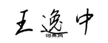 王正良王逸中行书个性签名怎么写